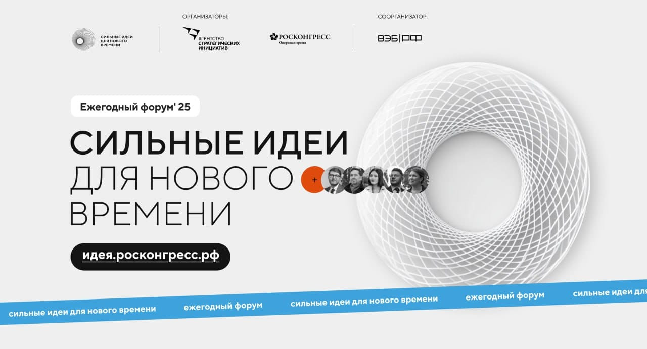 Форум «Сильные идеи для нового времени» и конкурс растущих российских брендов «Знай наших»