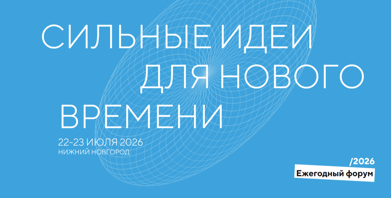 Стартовал приём заявок на форум «Сильные идеи для нового времени»